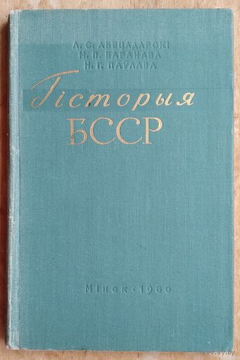 Л. С. Абецадарскі, М. П. Баранава, Н. Г. Паўлава. Гісторыя БССР: вучэбны дапаможнік для сярэдняй школы.