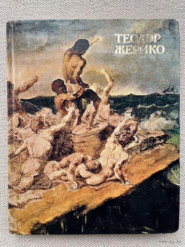 Книга по искусству Теодор Жерико