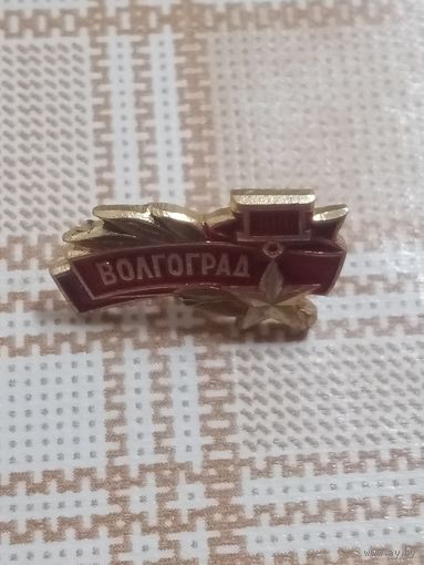 Значок. Город-герой ВОЛГОГРАД.