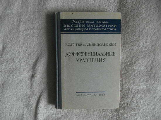 Гутер Р. С., Янпольский А. Р. Дифференциальные уравнения. Избранные главы высшей математики для инженеров и студентов втузов. Москва. Физматгиз. 1962г.