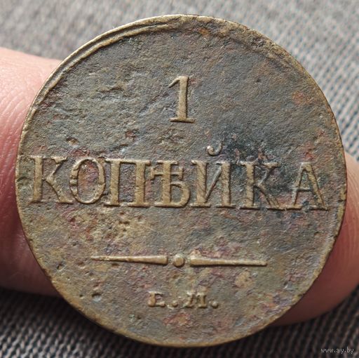 1 копейка 1832 года