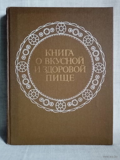 Книга о вкусной и здоровой пище. 1988 г