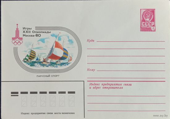 Художественный маркированный конверт СССР ХМК 1980Олимпиада Парусный спорт