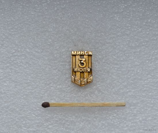 Освобождение Минска, 3 июля 1944 г.