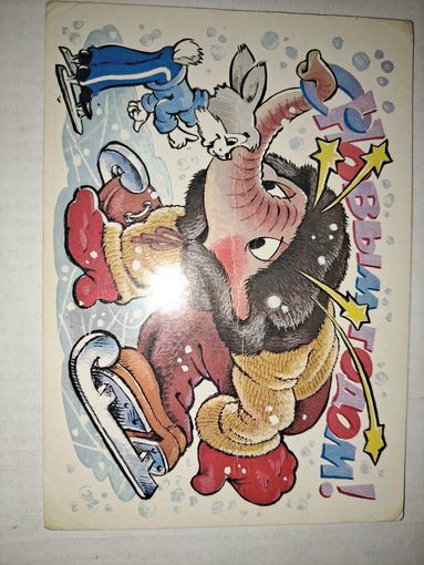 С Новым годом!Четвериков,1988