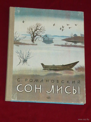 Станислав Романовский Сон лисы. Рассказы
