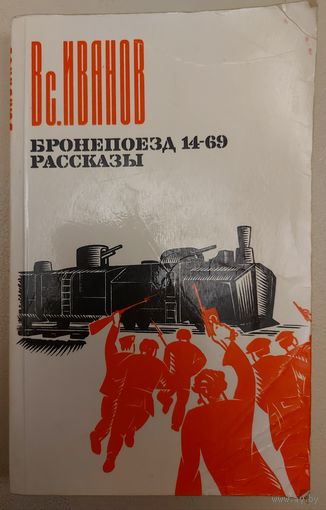 БРОНЕПОЕЗД 14-69. Вс. ИВАНОВ