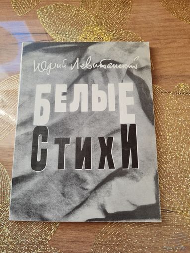 Юрий Левитанский Белые стихи