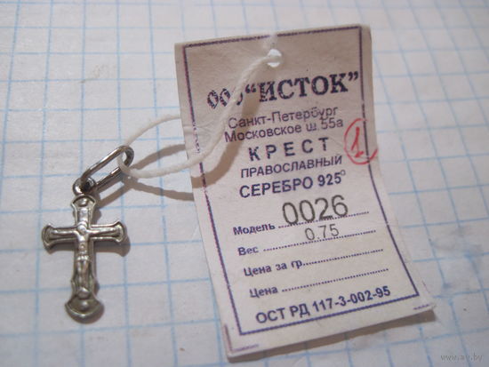 Крест, крестик серебряный 925 пробы с рубля!