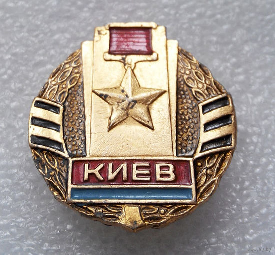 Значок. Киев - Город Герой #0897