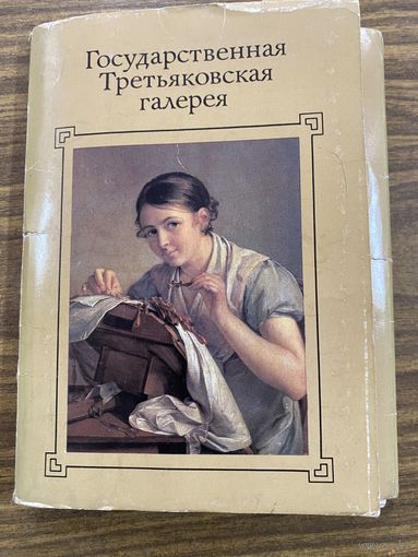 Открытки.Третьяковская галерея