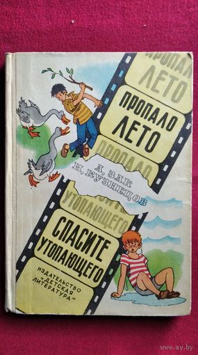 Пропало лето. Спасите утопающего // Иллюстратор: Г. Вальк