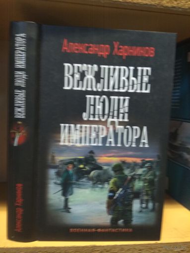 Харников Александр "Вежливые люди императора". Серия "Военная фантастика".