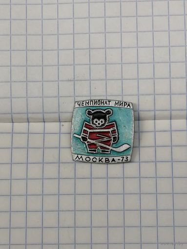 Хоккей. Чемпионат мира.