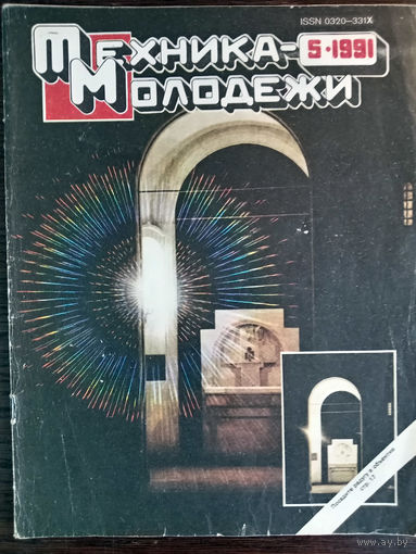 Техника – Молодёжи. N5. 1991