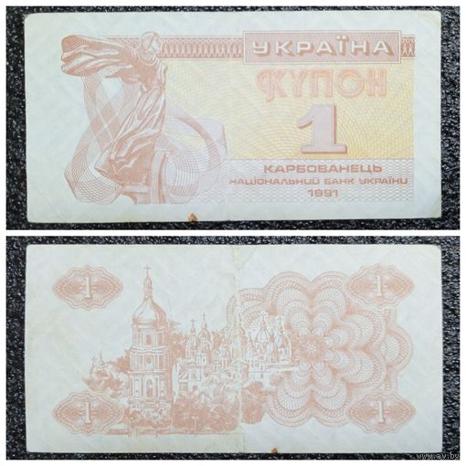 Купон 1 карбованец Украина 1991 г.