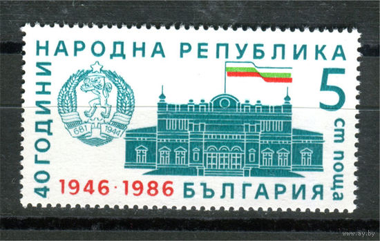 Болгария - 1986г. - 40 лет Народной Республике Болгария - 1 марка - полная серия, MNH [Mi 3497]. #O-Se-Z-1-41