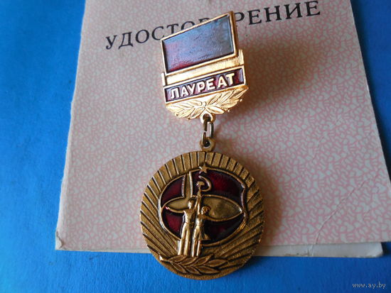 Лауреат.