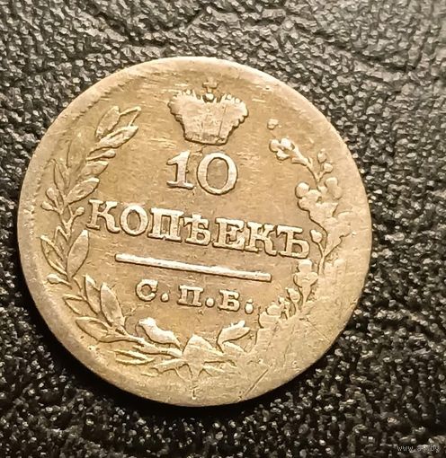 10 копеек 1820 ПД