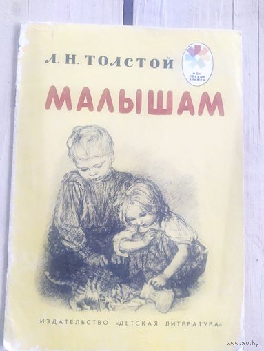Л.Н.Толстой"Малышам"\09