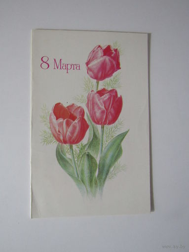 8 марта!Пешкова. Двойная. 1989 года.