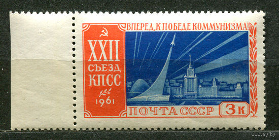 ХХII съезд КПСС. К звездам! 1961. Чистая