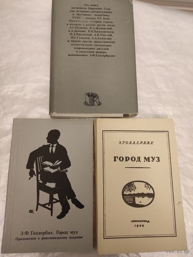 Э.Ф.Голлербах "Город муз" (факсимильное издание)