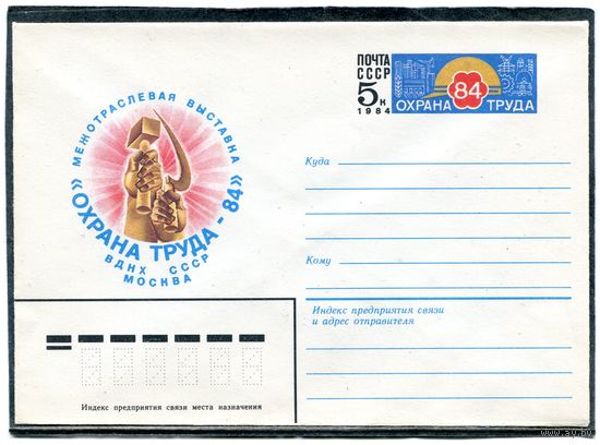 СССР 1983. ХМК. Конверт с ОМ. Выставка Охрана труда. Москва ВДНХ