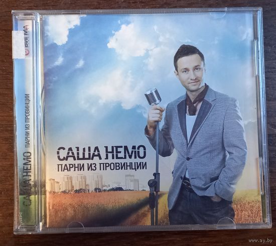 Саша Немо - Парни из провинции