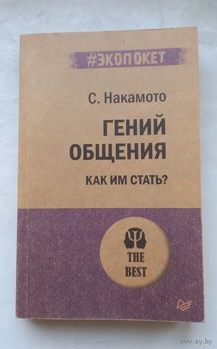Гений общения.Как им стать ?С.Накомото.