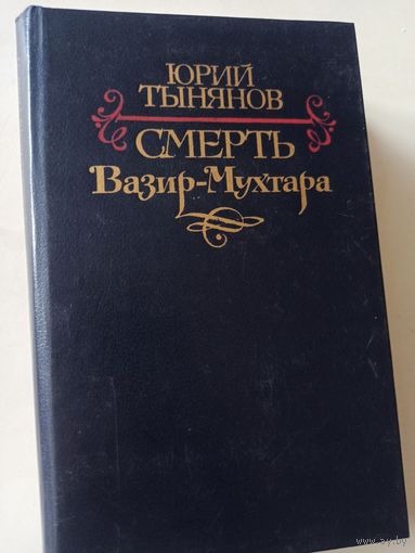 Тынянов Ю. Смерть Вазир-Мухтара