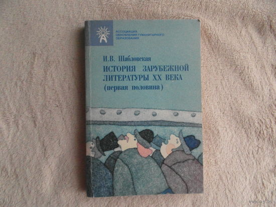 Шабловская И.В. История зарубежной литературы ХХ века (первая половина).  Минск. Экономпресс. 1998 г. Автограф автора.