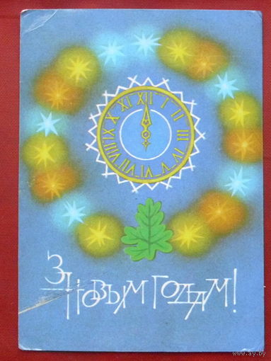З новым годам! Чистая. 1983 года. Хилькевич. 1230.