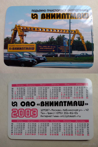 Карманный календарик. Внииптмаш. 2003 год