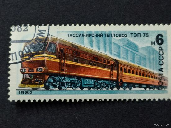 1982 СССР. Локомотивы, Поезда. Тепловоз "ТЭП 75"