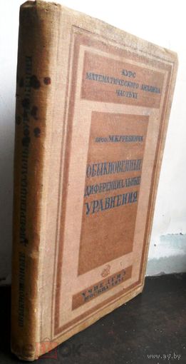Гребенча, М. К. Обыкновенные дифференциальные уравнения 1937 г.