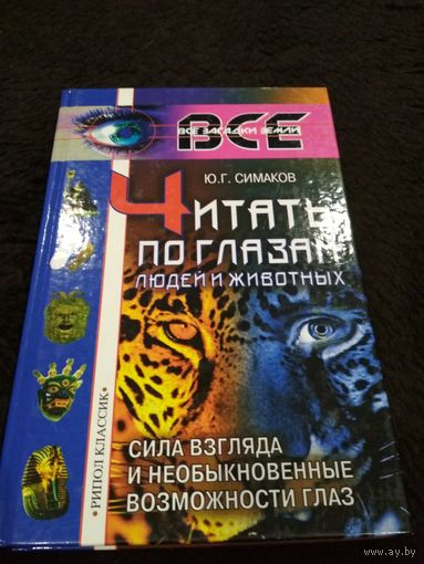 Читать по глазам людей и животных. Сила взгляда и необыкновенные возможности глаз
