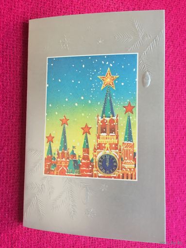 С Новым Годом! Губанов 1988 г. Двойная. Чистая.