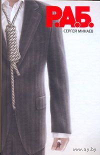 Р.А.Б. Антикризисный роман