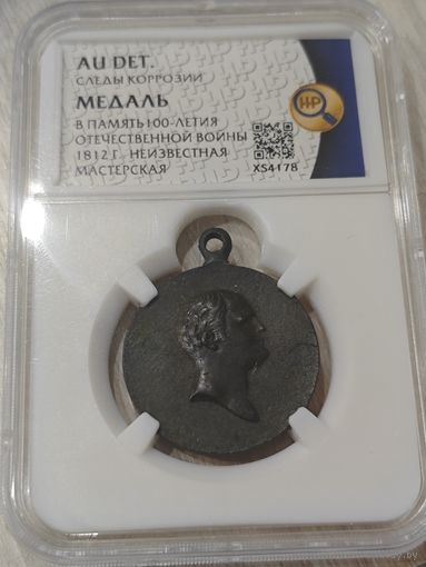 Медаль в память 100-летия. Отечественной войны 1812 года. aUNC det. Экспертиза, слаб ННР