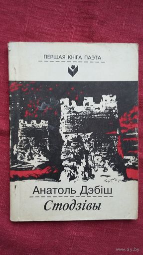 Анатоль Дэбіш - Стодзівы (серыя Першая кніга паэта)