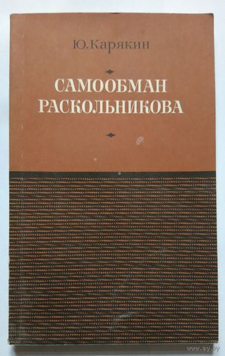 Ю.Карякин Самообман Раскольникова (Серия МИЛБ) Брошюра 1976