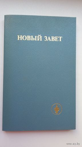 Новый Завет