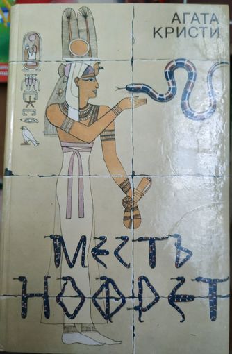 А. Кристи Месть Нофрет