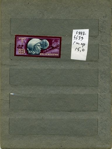 СССР, 1977,  ДЕНЬ КОСМОНАВТИКИ,  серия 1м ,  (справочно на "СКАНЕ" приведен цены и номера по Загорскому)