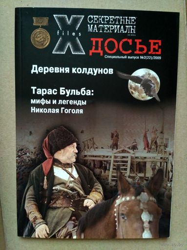 Секретные материалы 20 века. Спецвыпуск 2 (22)/2009, 128 стр.