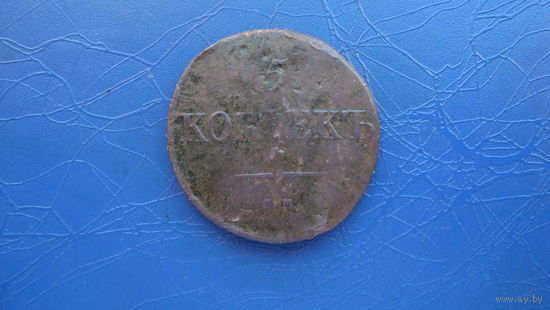 5 копеек 1833 см                                                                                                                     (5042)