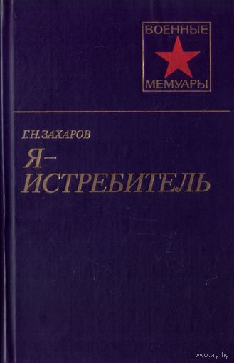 Г.Захаров Я - истребитель