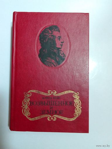 Дэвид Вейс.  Возвышенное и Земное