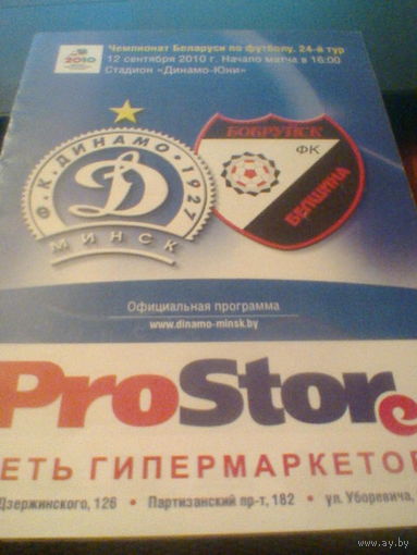 12.09.2010--Динамо Минск--Белшина Бобруйск